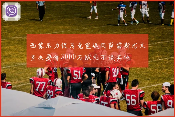 西蒙尼力促马竞重返冈萨雷斯尤文坚决要价3000万欧元不谈其他
