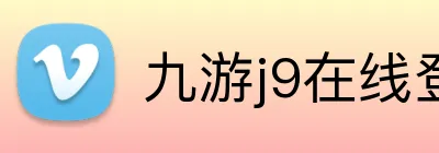 九游j9在线登录入口 logo