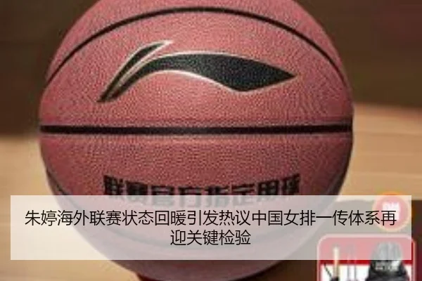 朱婷海外联赛状态回暖引发热议中国女排一传体系再迎关键检验